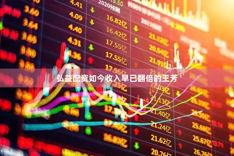 弘益配资如今收入早已翻倍的王芳