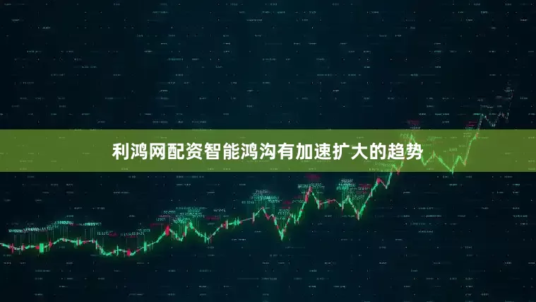 利鸿网配资智能鸿沟有加速扩大的趋势