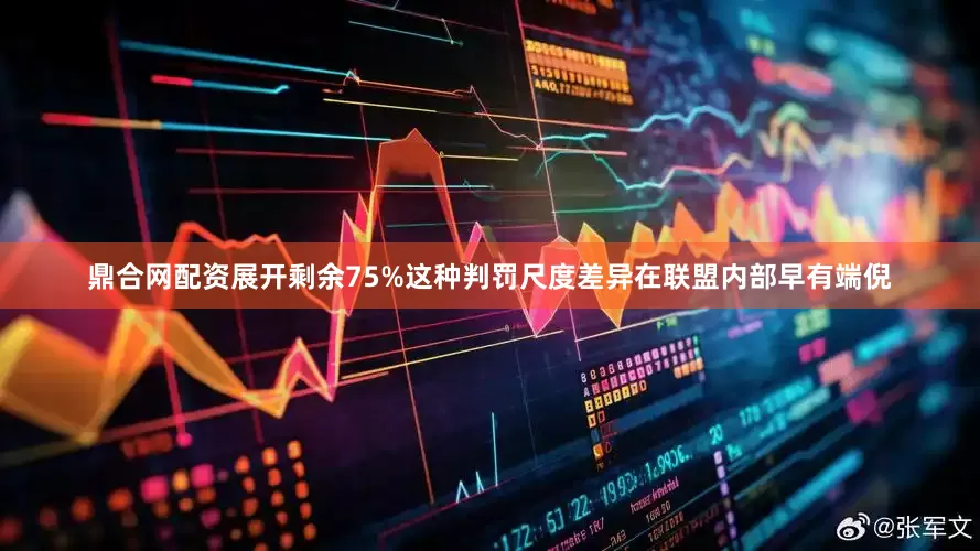 鼎合网配资展开剩余75%这种判罚尺度差异在联盟内部早有端倪
