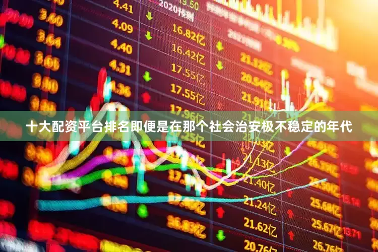 十大配资平台排名即便是在那个社会治安极不稳定的年代