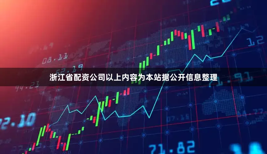 浙江省配资公司以上内容为本站据公开信息整理