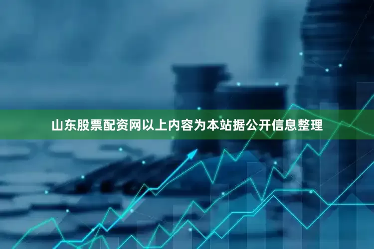 山东股票配资网以上内容为本站据公开信息整理