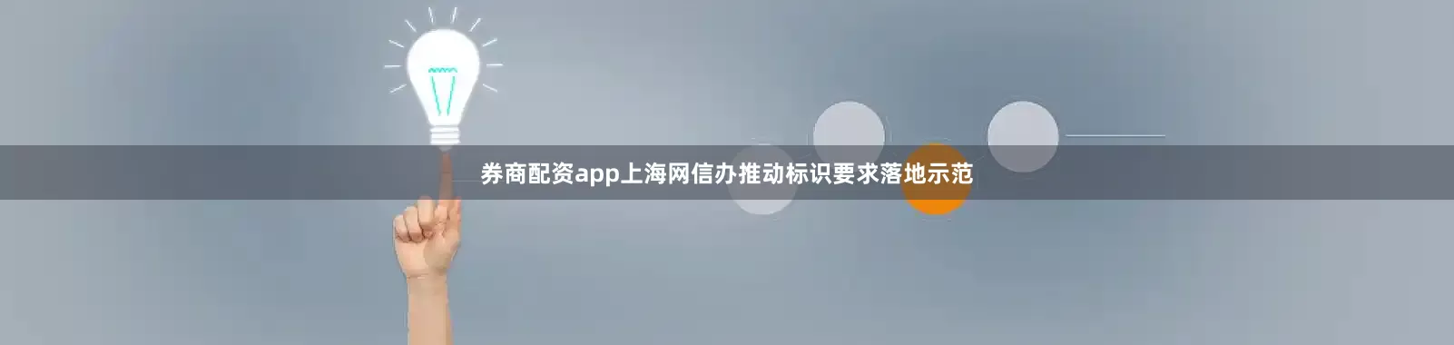 券商配资app上海网信办推动标识要求落地示范