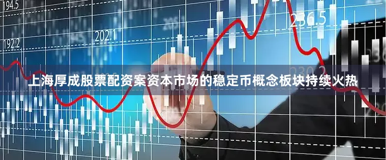 上海厚成股票配资案资本市场的稳定币概念板块持续火热