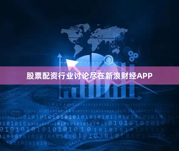 股票配资行业讨论尽在新浪财经APP