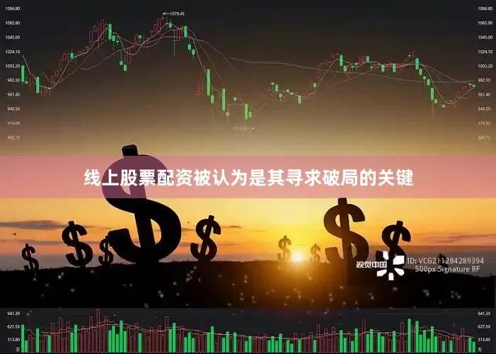 线上股票配资被认为是其寻求破局的关键