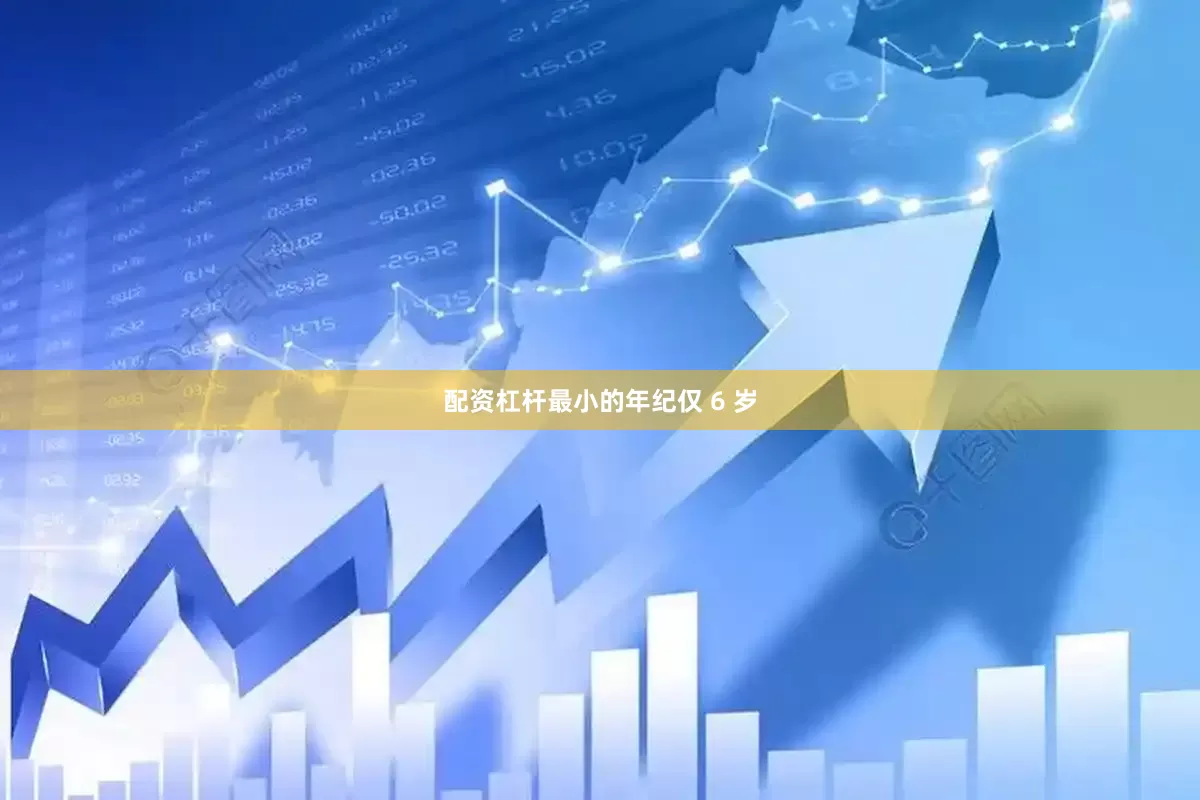 配资杠杆最小的年纪仅 6 岁