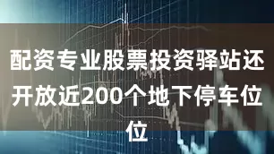 配资专业股票投资驿站还开放近200个地下停车位