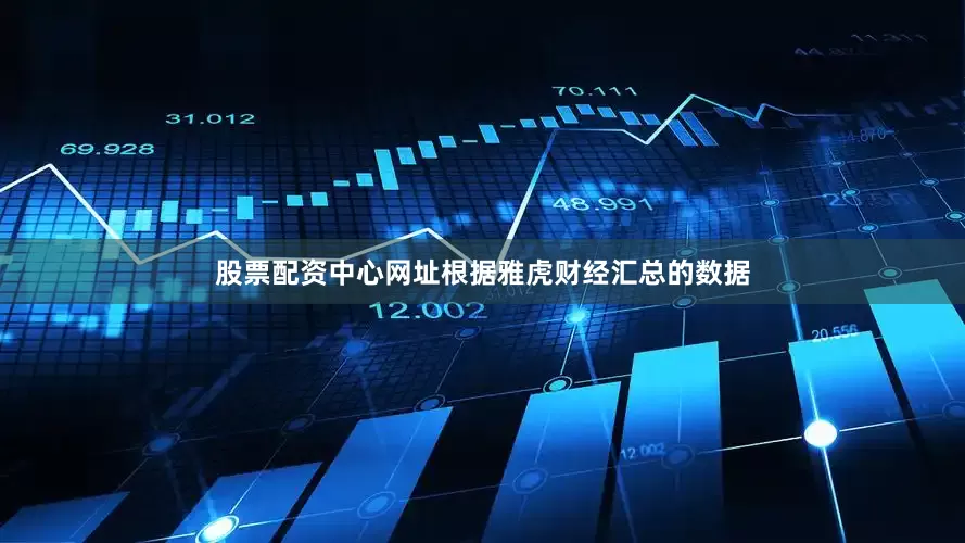 股票配资中心网址　　根据雅虎财经汇总的数据