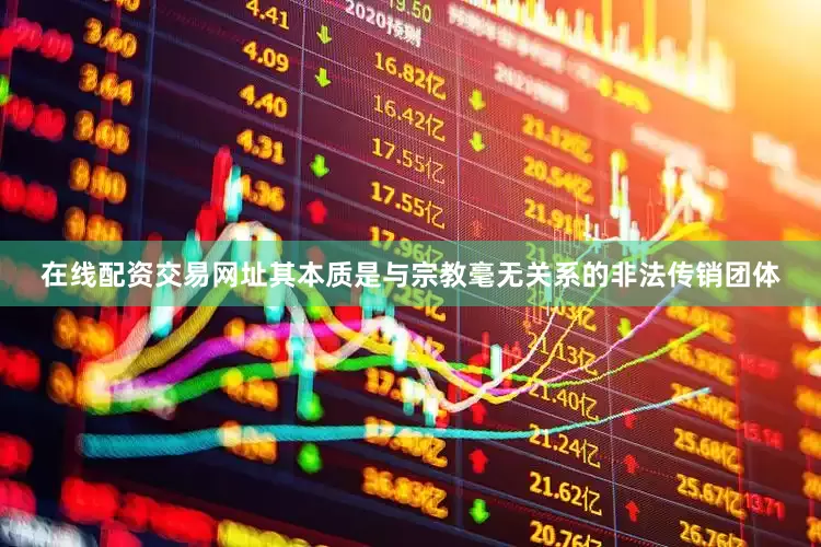 在线配资交易网址其本质是与宗教毫无关系的非法传销团体