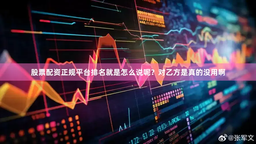 股票配资正规平台排名就是怎么说呢？对乙方是真的没用啊