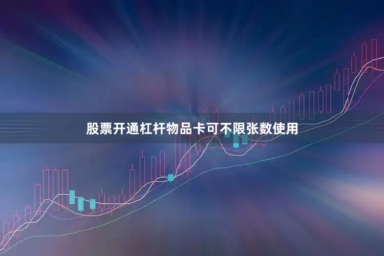 股票开通杠杆物品卡可不限张数使用