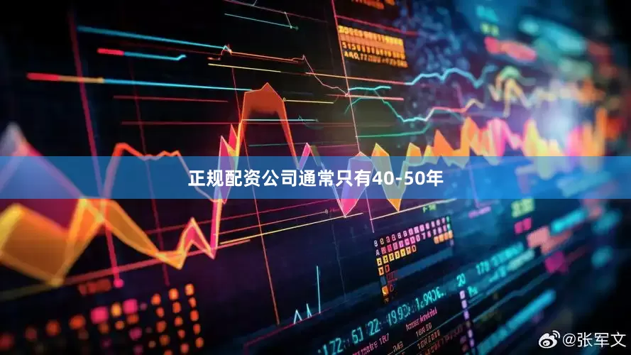 正规配资公司通常只有40-50年