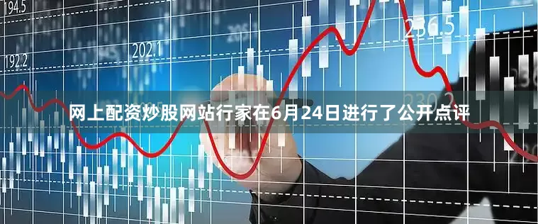 网上配资炒股网站行家在6月24日进行了公开点评