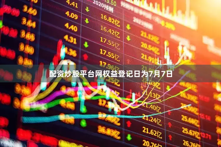 配资炒股平台网权益登记日为7月7日
