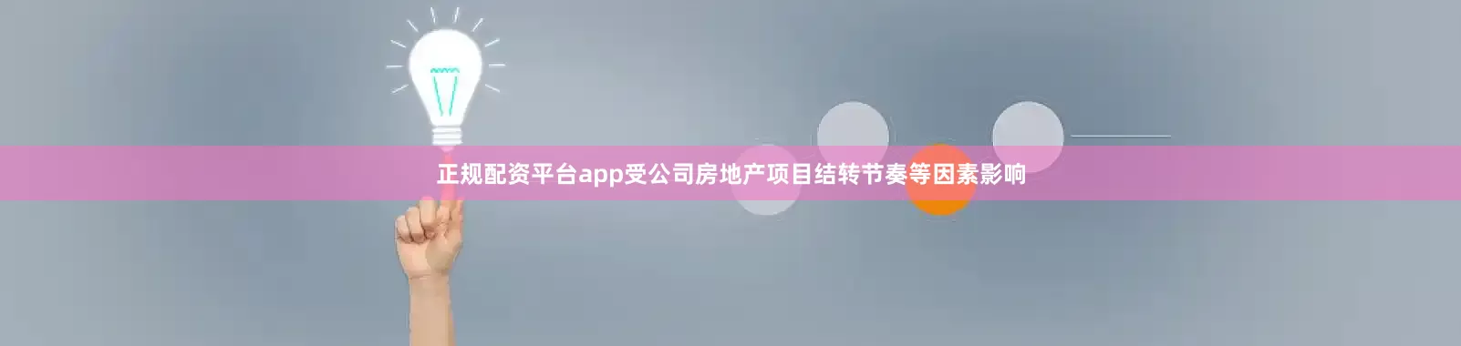 正规配资平台app受公司房地产项目结转节奏等因素影响