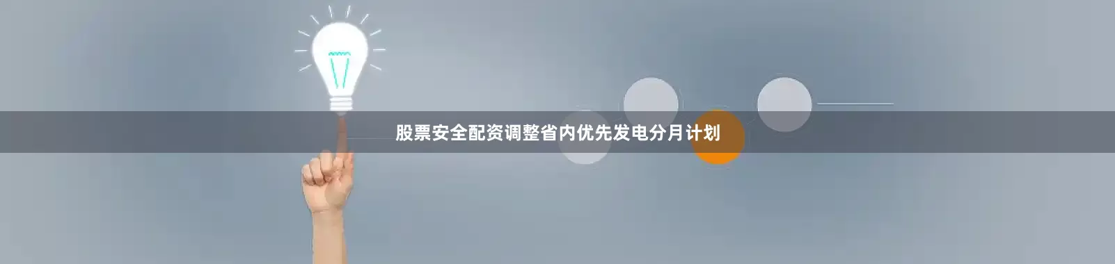 股票安全配资调整省内优先发电分月计划
