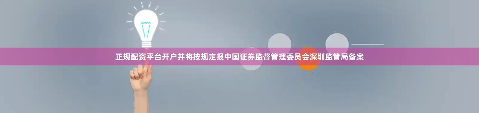正规配资平台开户并将按规定报中国证券监督管理委员会深圳监管局备案