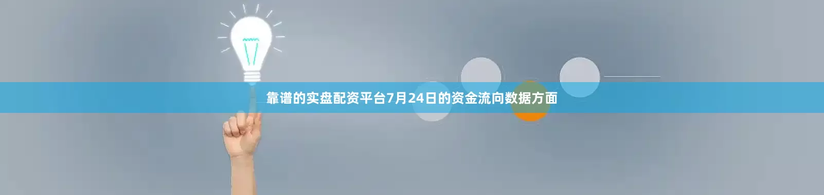 靠谱的实盘配资平台7月24日的资金流向数据方面