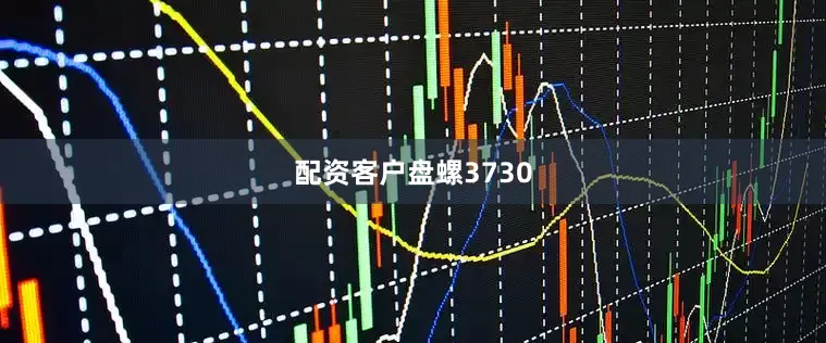 配资客户盘螺3730