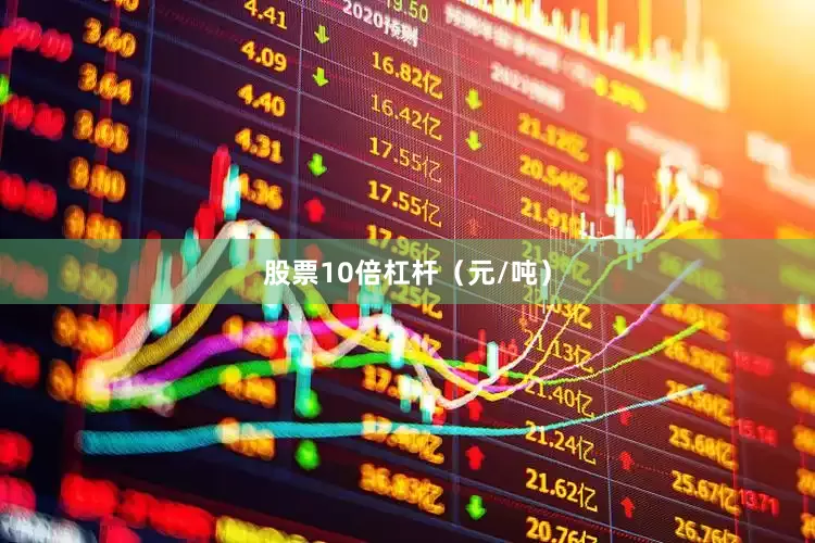 股票10倍杠杆（元/吨）