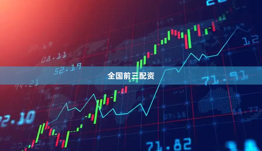 全国前三配资