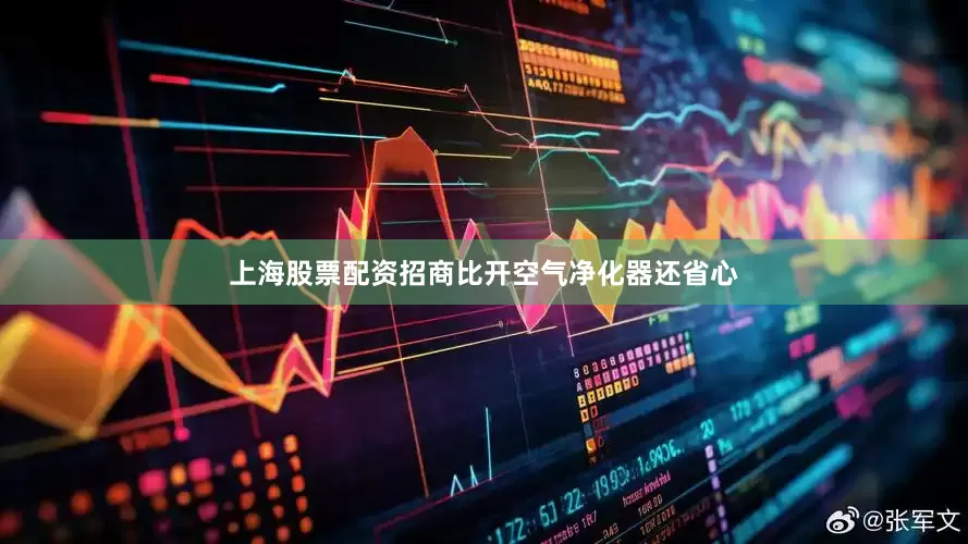 上海股票配资招商比开空气净化器还省心