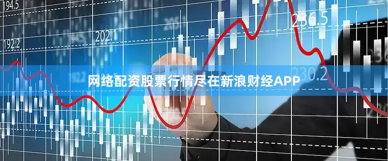 网络配资股票行情尽在新浪财经APP