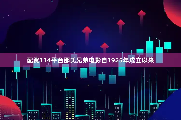 配资114平台邵氏兄弟电影自1925年成立以来