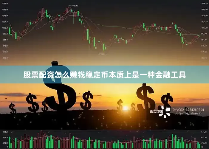 股票配资怎么赚钱稳定币本质上是一种金融工具