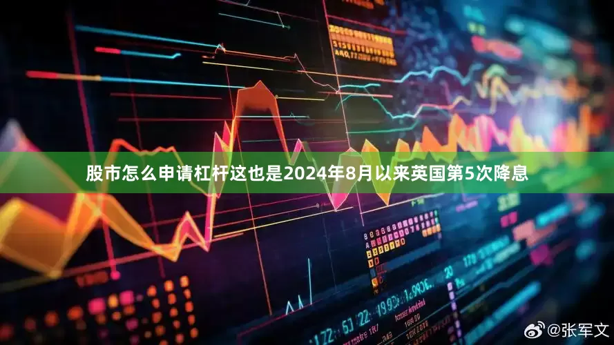 股市怎么申请杠杆这也是2024年8月以来英国第5次降息