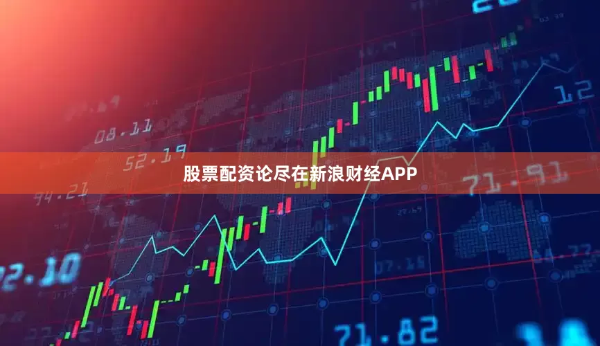 股票配资论尽在新浪财经APP