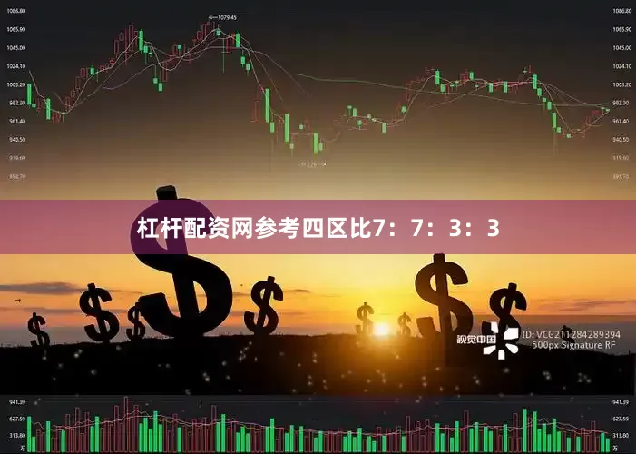 杠杆配资网参考四区比7：7：3：3
