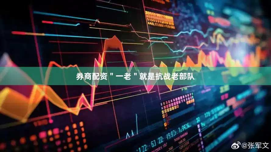 券商配资＂一老＂就是抗战老部队