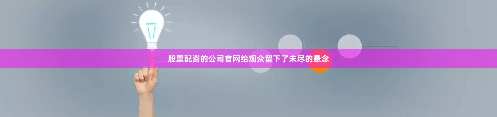 股票配资的公司官网给观众留下了未尽的悬念