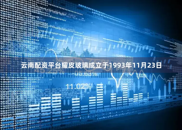 云南配资平台耀皮玻璃成立于1993年11月23日