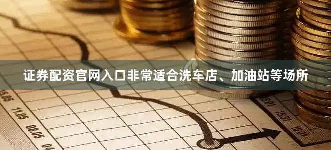 证券配资官网入口非常适合洗车店、加油站等场所