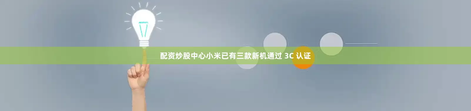 配资炒股中心小米已有三款新机通过 3C 认证