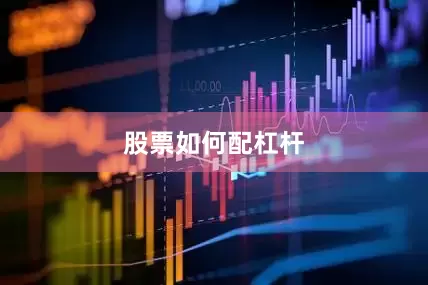 股票如何配杠杆