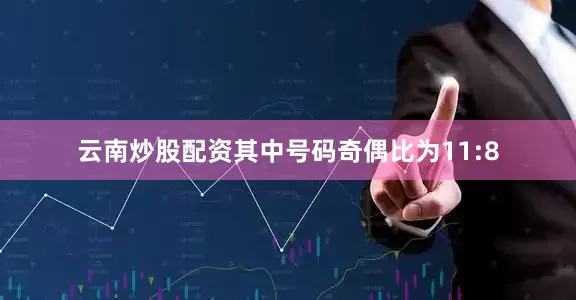 云南炒股配资其中号码奇偶比为11:8