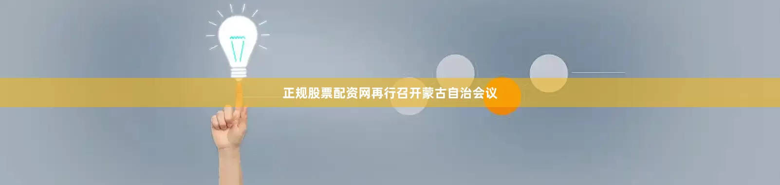 正规股票配资网再行召开蒙古自治会议